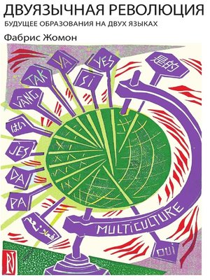 cover image of Двуязычная революция. Будущее образования на двух языках.
